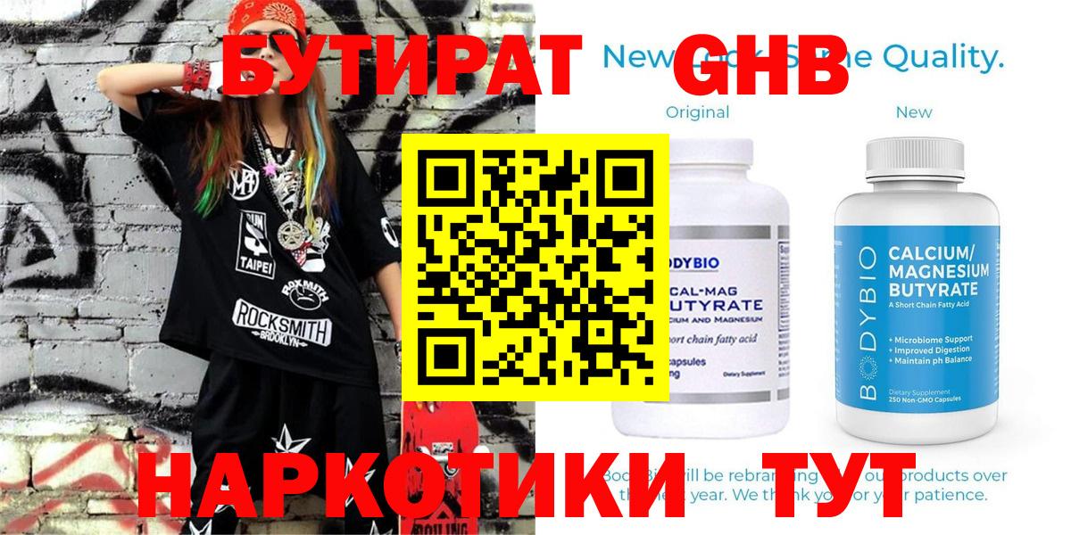 Бутират Butirat Новочебоксарск